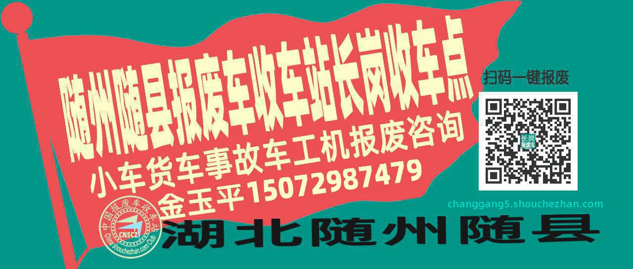 随州随县报废车收车站长岗收车点